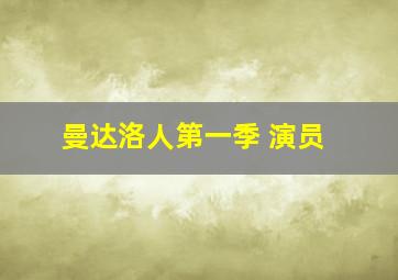 曼达洛人第一季 演员